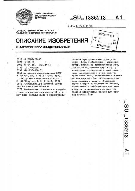 Устройство для обжатия струи краски краскораспылителя (патент 1386213)