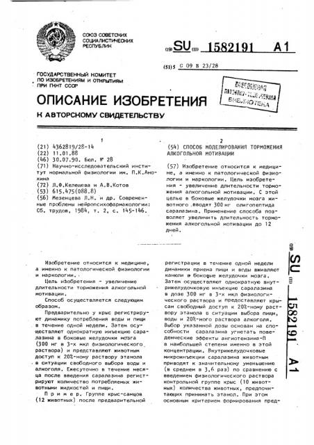 Способ моделирования торможения алкогольной мотивации (патент 1582191)