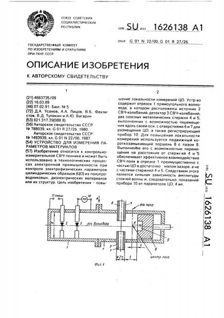 Устройство для измерения параметров материалов (патент 1626138)