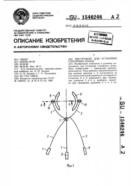 Инструмент для установки стопорных колец (патент 1546246)