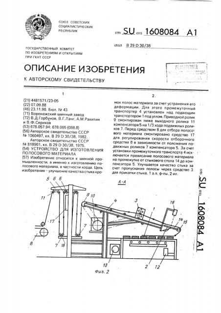 Устройство для изготовления полосового материала (патент 1608084)