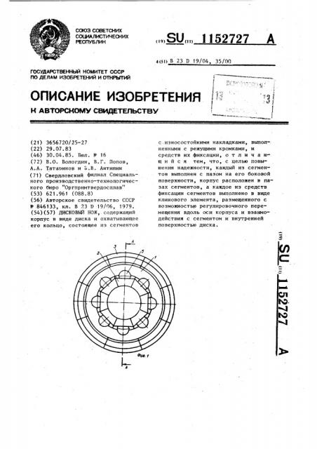 Дисковый нож (патент 1152727)