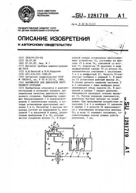 Карбюратор для двигателя внутреннего сгорания (патент 1281719)