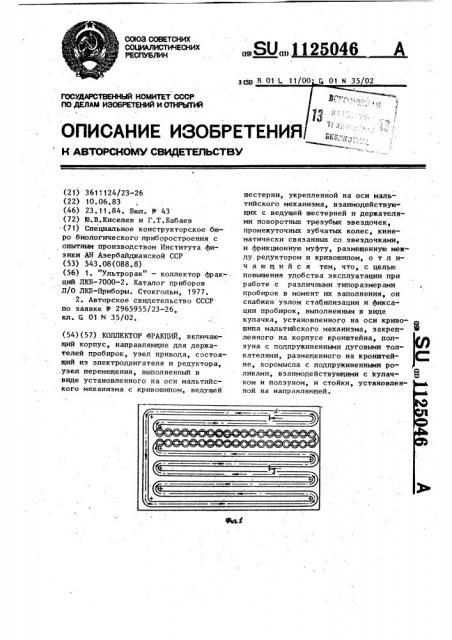 Коллектор фракций (патент 1125046)