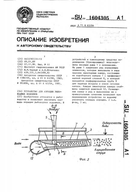 Устройство для аэрации рыбоводных водоемов (патент 1604305)