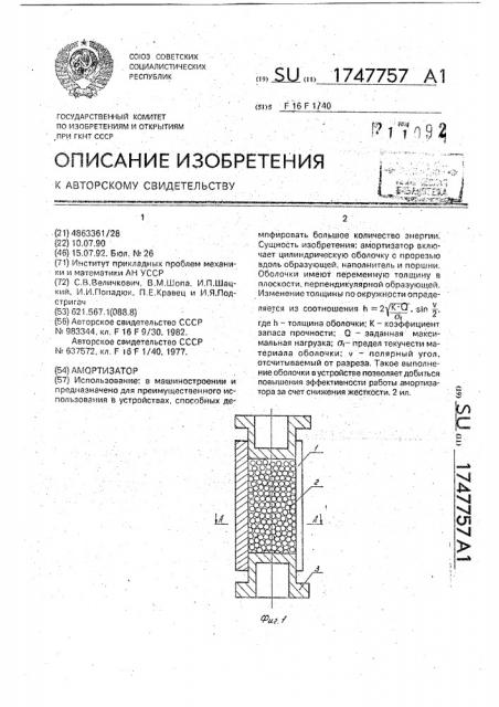 Амортизатор (патент 1747757)