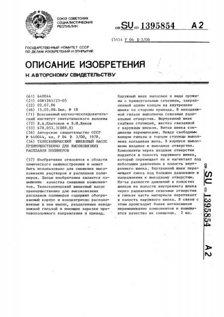 Телескопический шнековый насос преимущественно для высоковязких расплавов полимеров (патент 1395854)