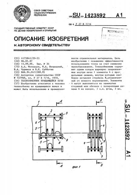 Теплообменник вращающейся печи (патент 1423892)