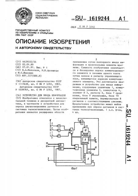 Устройство для ввода информации (патент 1619244)