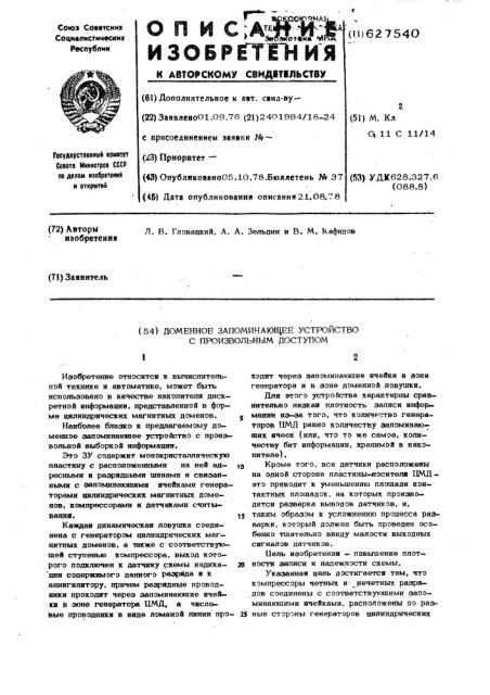 Доменное запоминающее устройство с произвольным доступом (патент 627540)