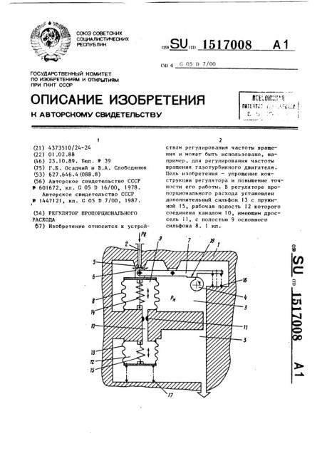 Регулятор пропорционального расхода (патент 1517008)