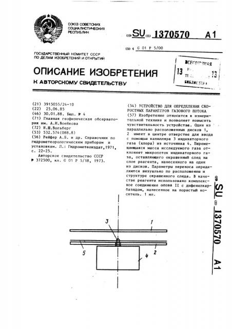 Устройство для определения скоростных параметров газового потока (патент 1370570)