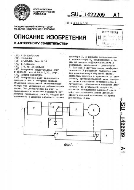 Привод объектива (патент 1422209)