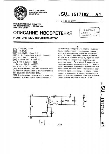 Однотактный преобразователь постоянного напряжения с переключением при нулевом значении тока (патент 1517102)