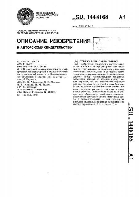 Отражатель светильника (патент 1448168)