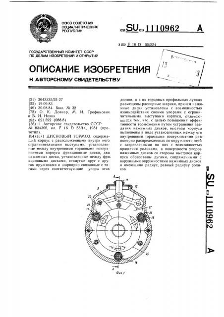 Дисковый тормоз (патент 1110962)