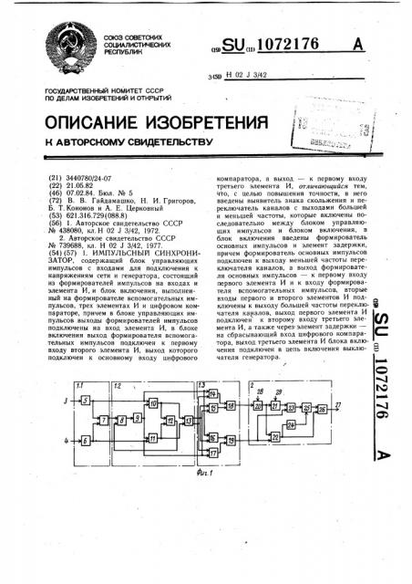 Импульсный синхронизатор (патент 1072176)
