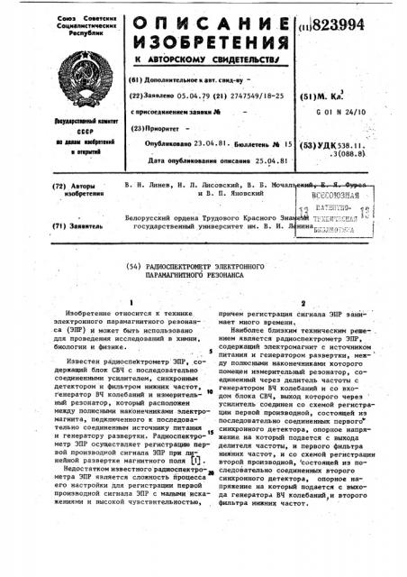 Радиоспектрометр электронногопарамагнитного резонанса (патент 823994)