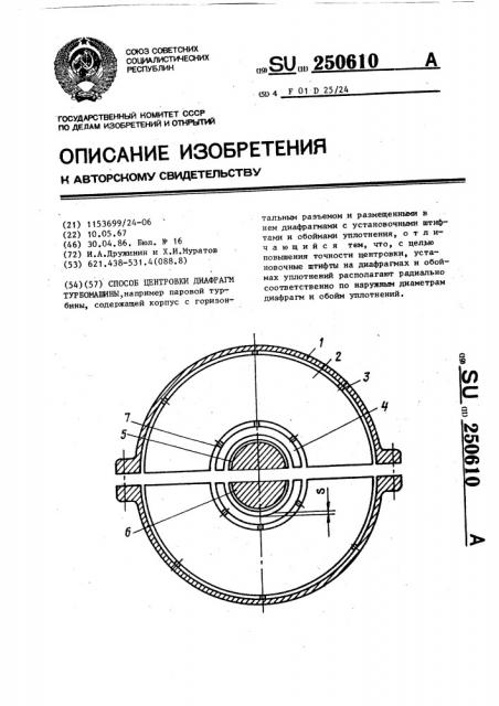 Способ центровки диафрагм турбомашины (патент 250610)