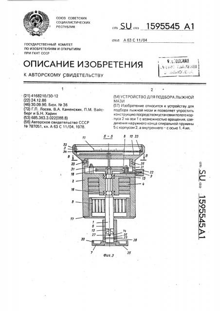 Устройство для подбора лыжной мази (патент 1595545)