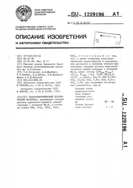 Пьезоэлектрический керамический материал (патент 1229196)