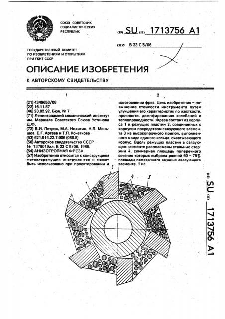 Анизотропная фреза (патент 1713756)