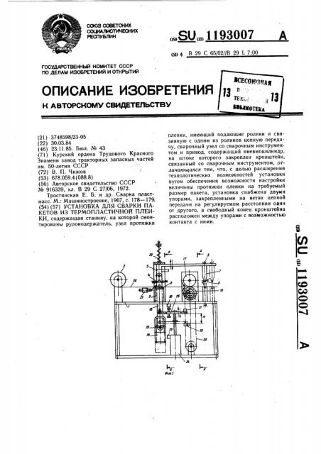 Установка для сварки пакетов из термопластичной пленки (патент 1193007)