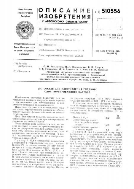 Состав для изготовления гладкого слоя гофрированного картона (патент 510556)