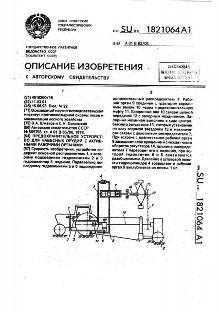 Предохранительное устройство для навесных орудий с активными рабочими органами (патент 1821064)