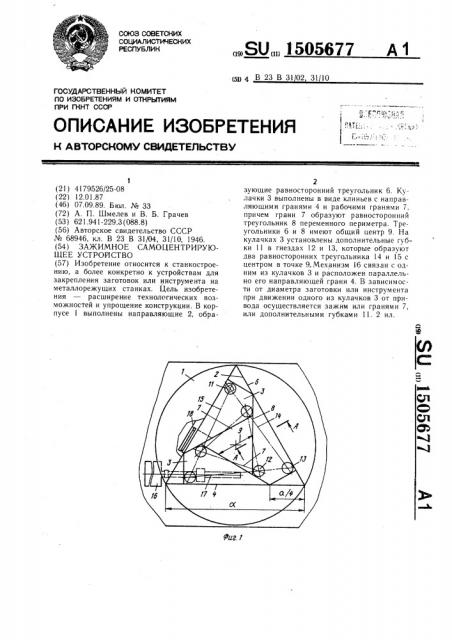 Зажимное самоцентрирующее устройство (патент 1505677)