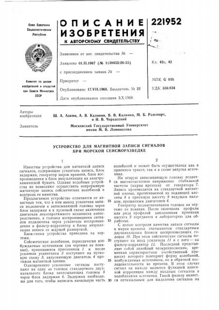 Устройство для магнитной записи сигналов при морской сейсморазведке (патент 221952)