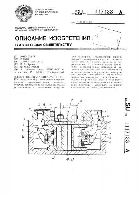 Переналаживаемый патрон (патент 1117133)