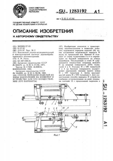 Способ передачи изделий из зоны накопления на конвейер и устройство для его осуществления /его варианты/ (патент 1283192)