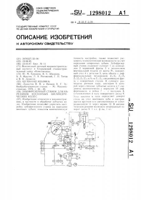 Зубофрезерный станок для нарезания косозубых цилиндрических колес (патент 1298012)