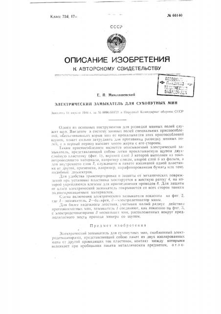 Электрический замыкатель для сухопутных мин (патент 66140)