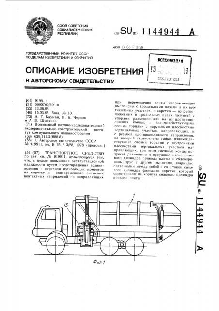 Транспортное средство (патент 1144944)