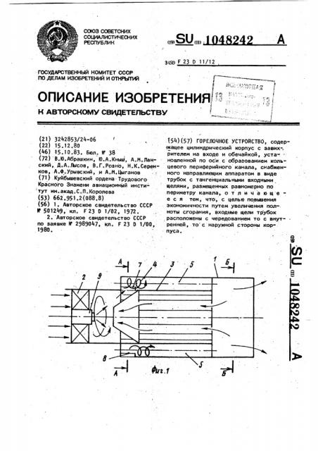 Горелочное устройство (патент 1048242)