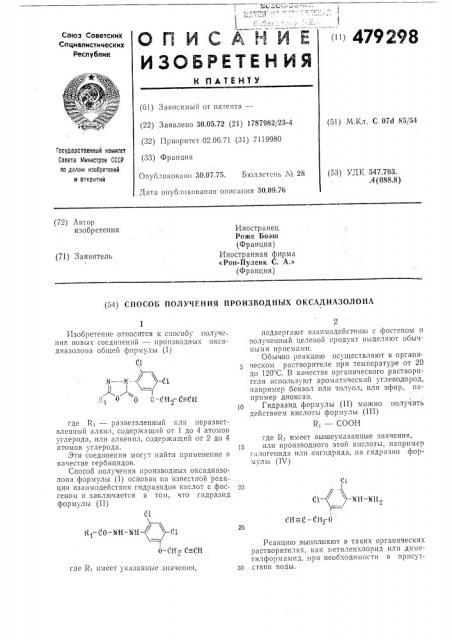 Способ получения производных оксадиазолона (патент 479298)