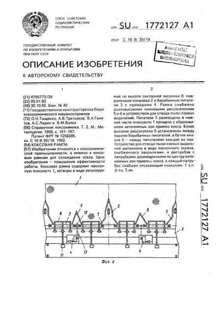 Коксовая рампа (патент 1772127)