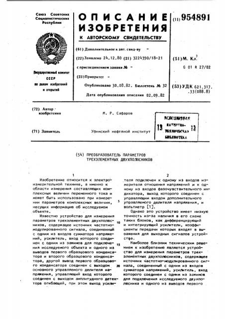 Преобразователь параметров трехэлементных двухполюсников (патент 954891)