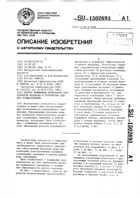 Способ повышения пропускной способности водовода и устройство для его осуществления (патент 1502693)