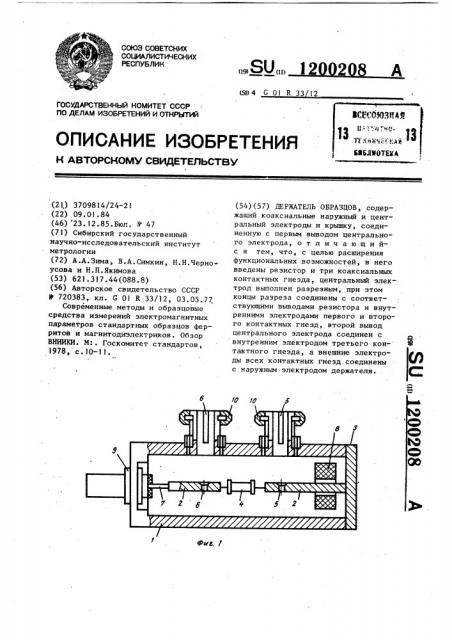 Держатель образцов (патент 1200208)