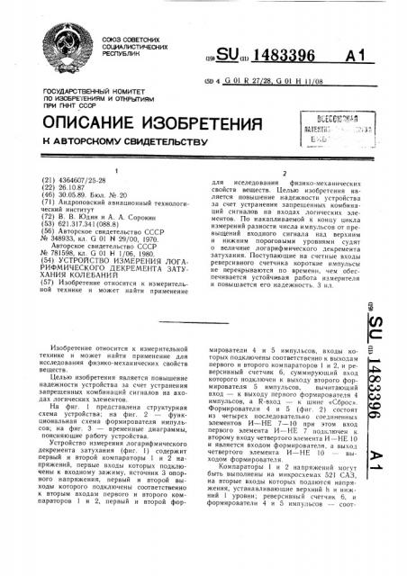 Устройство измерения логарифмического декремента затухания колебаний (патент 1483396)
