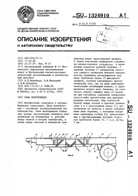 Рама полуприцепа (патент 1324910)