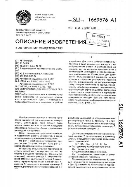 Устройство для нанесения герметика (патент 1669576)