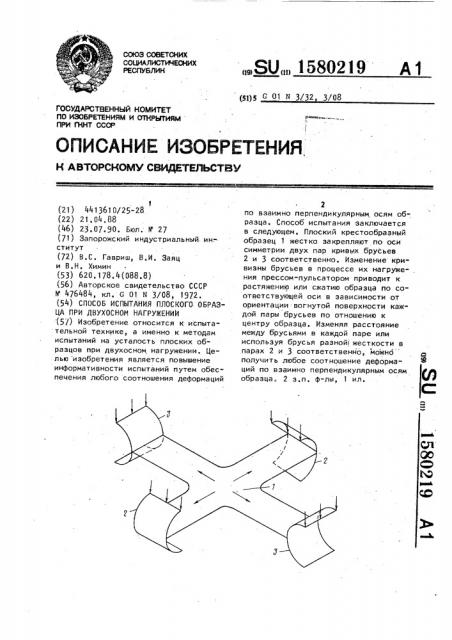 Способ испытания плоского образца при двухосном нагружении (патент 1580219)