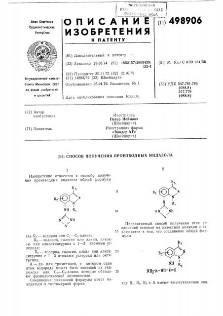 Способ получения производных индазола (патент 498906)