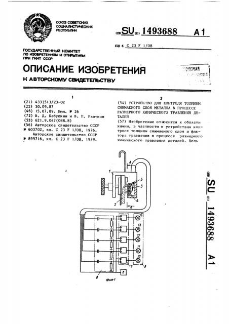 Устройство для контроля толщины снимаемого слоя металла в процессе размерного химического травления деталей (патент 1493688)