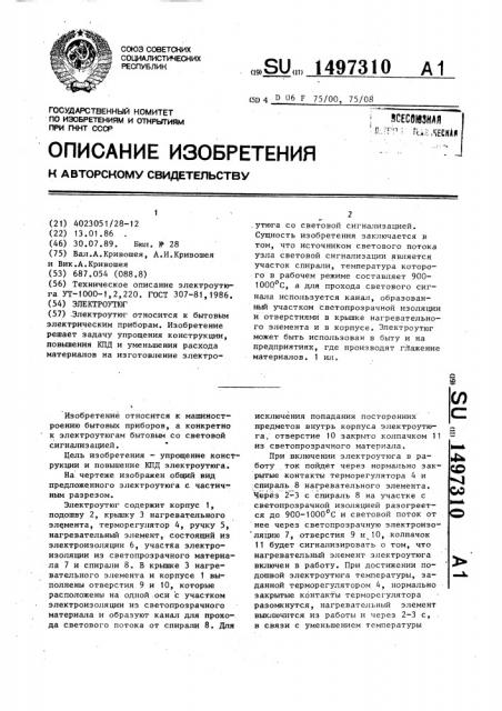 Электроутюг (патент 1497310)