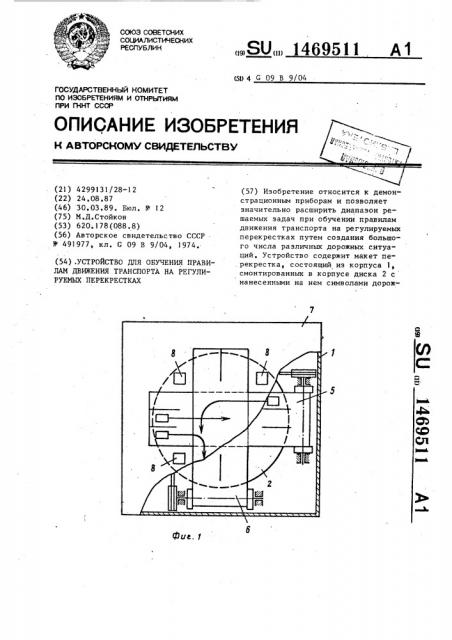 Устройство для обучения правилам движения транспорта на регулируемых перекрестках (патент 1469511)